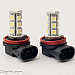 H11 LED, 18 leds, 2 lamps