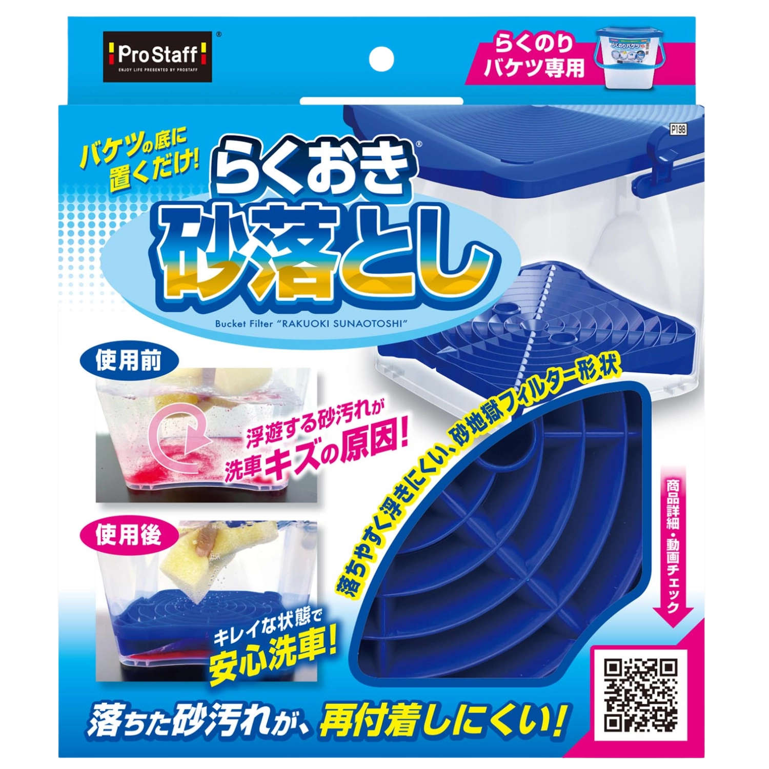 Prostaff Rakuoki Sunaotoshi Grit Guard bucket insert for two-bucket wash, placed in a wash bucket to isolate dirt and prevent swirl marks